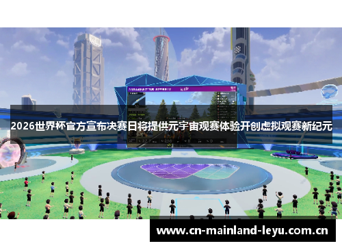 2026世界杯官方宣布决赛日将提供元宇宙观赛体验开创虚拟观赛新纪元