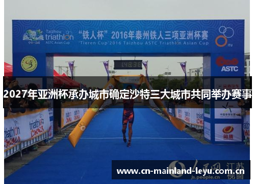 2027年亚洲杯承办城市确定沙特三大城市共同举办赛事