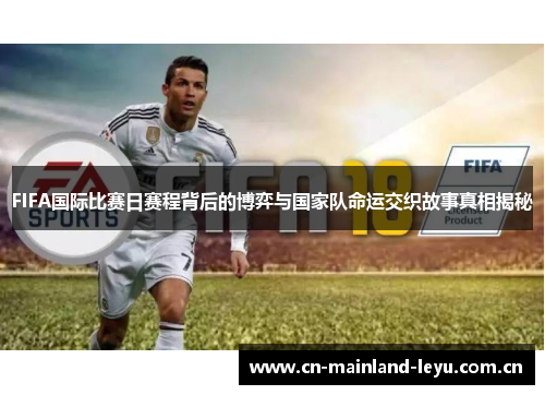 FIFA国际比赛日赛程背后的博弈与国家队命运交织故事真相揭秘