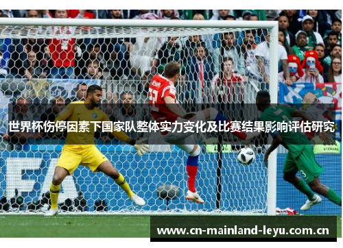 世界杯伤停因素下国家队整体实力变化及比赛结果影响评估研究