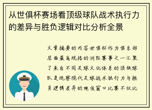 从世俱杯赛场看顶级球队战术执行力的差异与胜负逻辑对比分析全景