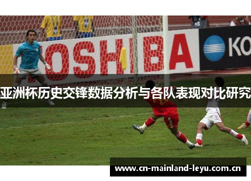亚洲杯历史交锋数据分析与各队表现对比研究