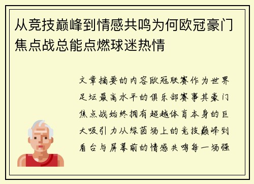 从竞技巅峰到情感共鸣为何欧冠豪门焦点战总能点燃球迷热情