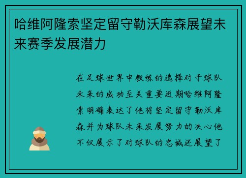 哈维阿隆索坚定留守勒沃库森展望未来赛季发展潜力