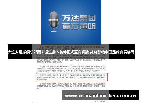 大连人足球俱乐部因未通过准入条件正式宣布解散 或将影响中国足球发展格局