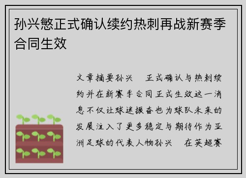 孙兴慜正式确认续约热刺再战新赛季合同生效