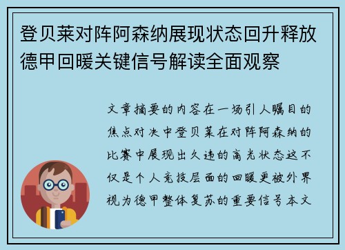 登贝莱对阵阿森纳展现状态回升释放德甲回暖关键信号解读全面观察