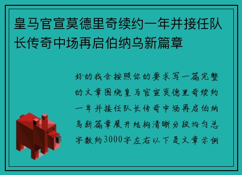 皇马官宣莫德里奇续约一年并接任队长传奇中场再启伯纳乌新篇章
