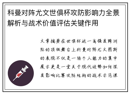 科曼对阵尤文世俱杯攻防影响力全景解析与战术价值评估关键作用