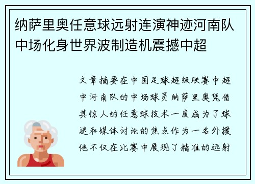 纳萨里奥任意球远射连演神迹河南队中场化身世界波制造机震撼中超