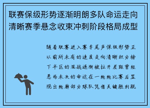 联赛保级形势逐渐明朗多队命运走向清晰赛季悬念收束冲刺阶段格局成型