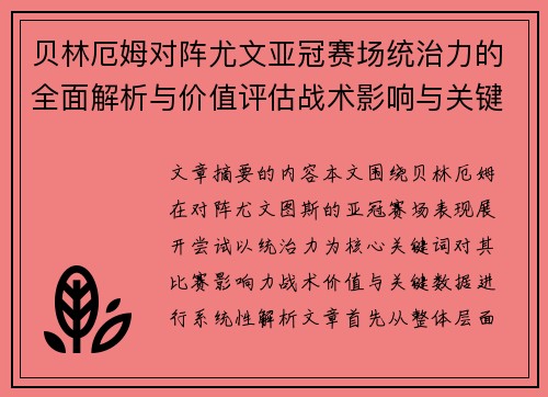 贝林厄姆对阵尤文亚冠赛场统治力的全面解析与价值评估战术影响与关键数据