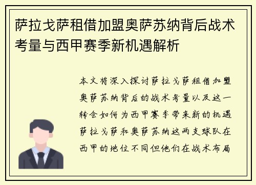 萨拉戈萨租借加盟奥萨苏纳背后战术考量与西甲赛季新机遇解析