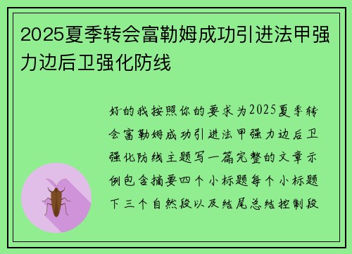 2025夏季转会富勒姆成功引进法甲强力边后卫强化防线
