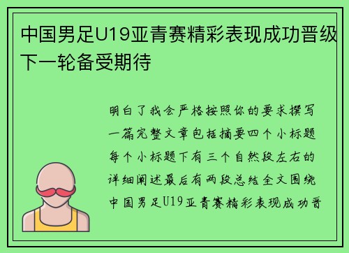 中国男足U19亚青赛精彩表现成功晋级下一轮备受期待