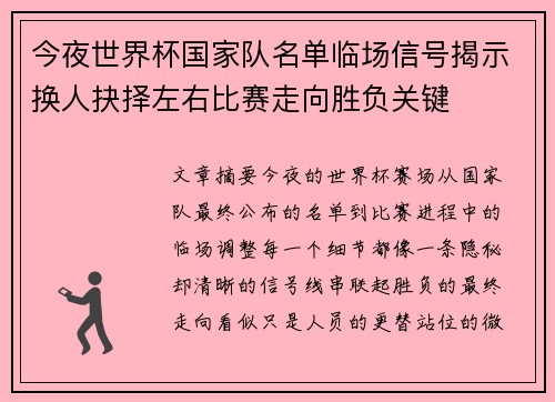 今夜世界杯国家队名单临场信号揭示换人抉择左右比赛走向胜负关键