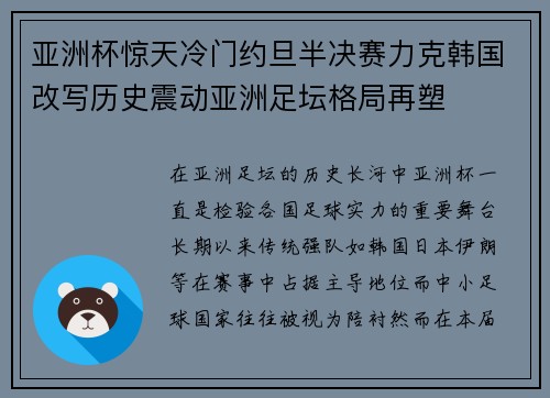 亚洲杯惊天冷门约旦半决赛力克韩国改写历史震动亚洲足坛格局再塑
