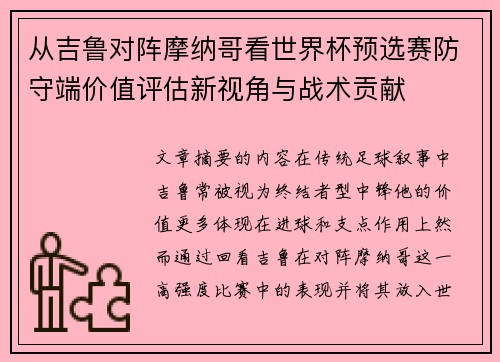 从吉鲁对阵摩纳哥看世界杯预选赛防守端价值评估新视角与战术贡献