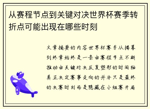 从赛程节点到关键对决世界杯赛季转折点可能出现在哪些时刻