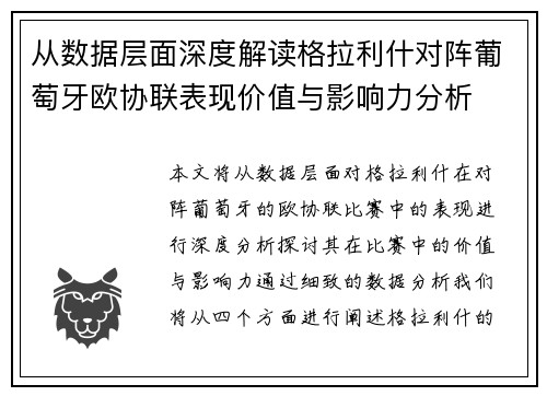 从数据层面深度解读格拉利什对阵葡萄牙欧协联表现价值与影响力分析