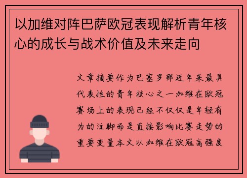 以加维对阵巴萨欧冠表现解析青年核心的成长与战术价值及未来走向
