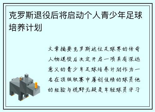克罗斯退役后将启动个人青少年足球培养计划
