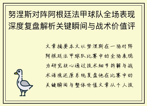 努涅斯对阵阿根廷法甲球队全场表现深度复盘解析关键瞬间与战术价值评估