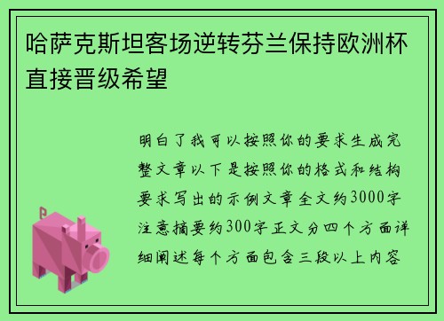 哈萨克斯坦客场逆转芬兰保持欧洲杯直接晋级希望