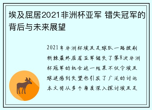 埃及屈居2021非洲杯亚军 错失冠军的背后与未来展望