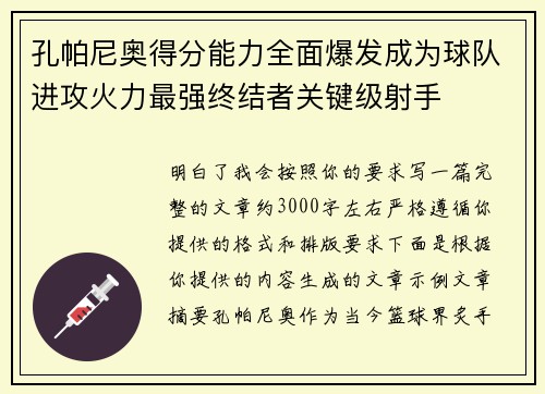 孔帕尼奥得分能力全面爆发成为球队进攻火力最强终结者关键级射手