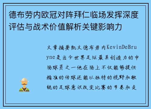 德布劳内欧冠对阵拜仁临场发挥深度评估与战术价值解析关键影响力