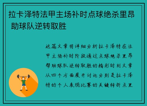 拉卡泽特法甲主场补时点球绝杀里昂 助球队逆转取胜