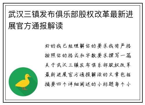 武汉三镇发布俱乐部股权改革最新进展官方通报解读