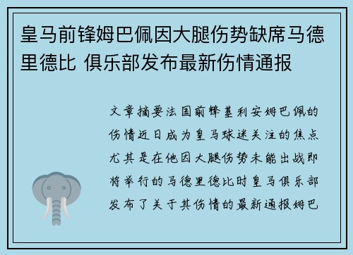 皇马前锋姆巴佩因大腿伤势缺席马德里德比 俱乐部发布最新伤情通报