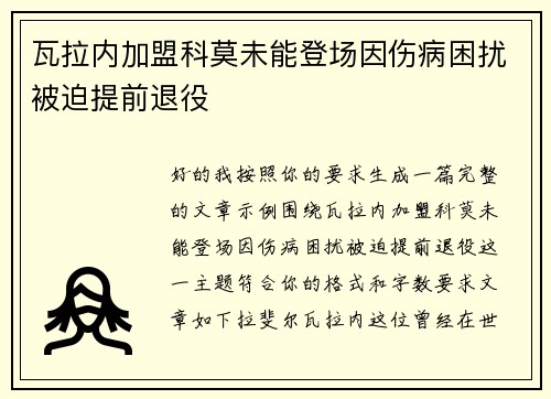 瓦拉内加盟科莫未能登场因伤病困扰被迫提前退役