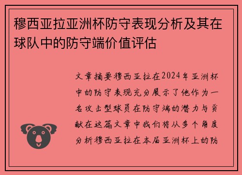 穆西亚拉亚洲杯防守表现分析及其在球队中的防守端价值评估