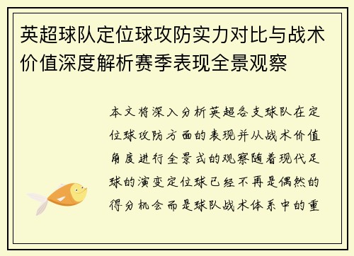 英超球队定位球攻防实力对比与战术价值深度解析赛季表现全景观察