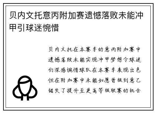 贝内文托意丙附加赛遗憾落败未能冲甲引球迷惋惜