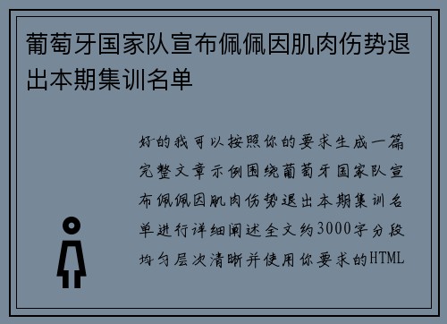 葡萄牙国家队宣布佩佩因肌肉伤势退出本期集训名单