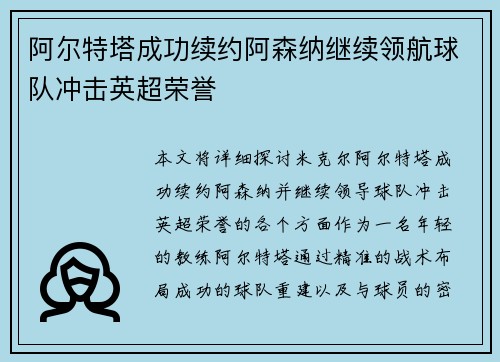 阿尔特塔成功续约阿森纳继续领航球队冲击英超荣誉