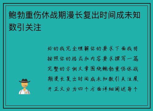 鲍勃重伤休战期漫长复出时间成未知数引关注