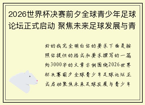 2026世界杯决赛前夕全球青少年足球论坛正式启动 聚焦未来足球发展与青少年成长