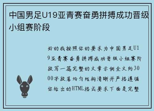 中国男足U19亚青赛奋勇拼搏成功晋级小组赛阶段