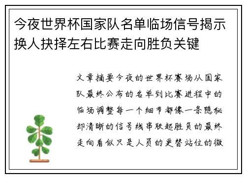今夜世界杯国家队名单临场信号揭示换人抉择左右比赛走向胜负关键