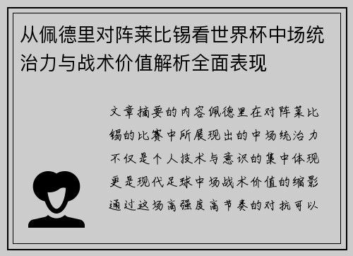 从佩德里对阵莱比锡看世界杯中场统治力与战术价值解析全面表现