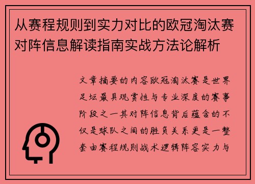 从赛程规则到实力对比的欧冠淘汰赛对阵信息解读指南实战方法论解析