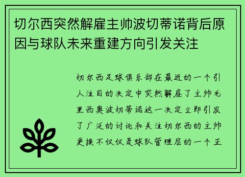 切尔西突然解雇主帅波切蒂诺背后原因与球队未来重建方向引发关注