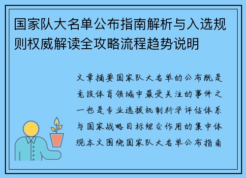 国家队大名单公布指南解析与入选规则权威解读全攻略流程趋势说明