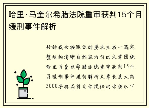 哈里·马奎尔希腊法院重审获判15个月缓刑事件解析