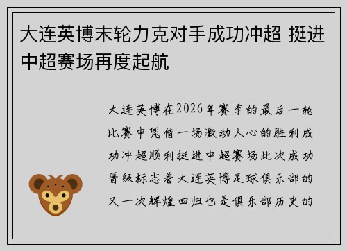 大连英博末轮力克对手成功冲超 挺进中超赛场再度起航